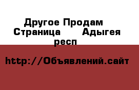 Другое Продам - Страница 15 . Адыгея респ.